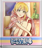 シンデレラガールズ劇場 あっためて!