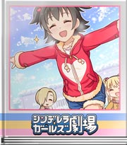 シンデレラガールズ劇場 雪のテンション