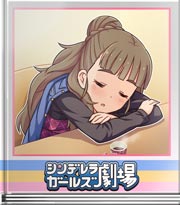 シンデレラガールズ劇場 おつかれの様子