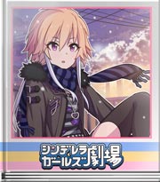 シンデレラガールズ劇場 孤独から遠い世界だから…