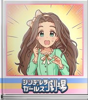 シンデレラガールズ劇場 祝・頼れるお姉さん!