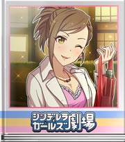 シンデレラガールズ劇場 最高の肴♪