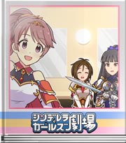 シンデレラガールズ劇場 ファンタジーな私は