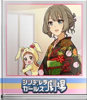 シンデレラガールズ劇場 一緒が寂しくねーですよ