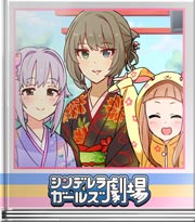 シンデレラガールズ劇場 あけましておめでとう!
