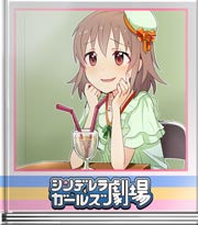 シンデレラガールズ劇場 甘い予行練習