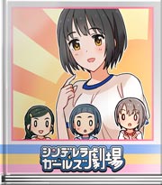 シンデレラガールズ劇場 かくし芸