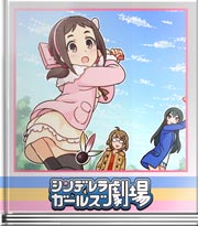 シンデレラガールズ劇場 おそろい!