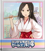 シンデレラガールズ劇場 今年は大丈夫だよなッ!?