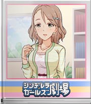 シンデレラガールズ劇場 性分ですから