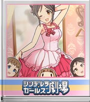 シンデレラガールズ劇場 Viレッスン大作戦!?