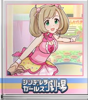 シンデレラガールズ劇場 託されたハンマー