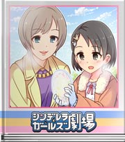 シンデレラガールズ劇場 寒い朝の楽しみ