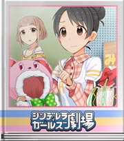 シンデレラガールズ劇場 みっつめの選択肢