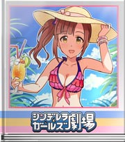 シンデレラガールズ劇場 響子、オフしますっ