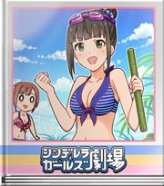 シンデレラガールズ劇場 見せます忍法
