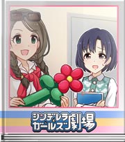 シンデレラガールズ劇場 オヤクソクでしょ!?