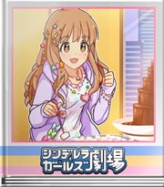 シンデレラガールズ劇場 まひゅまろほっへ☆