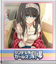 シンデレラガールズ劇場 小悪魔的な仕草…