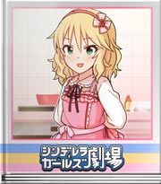 シンデレラガールズ劇場 お手伝いお願いしますわ