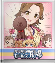 シンデレラガールズ劇場 チョコの中に…!?