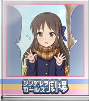 シンデレラガールズ劇場 背伸びのバレンタイン