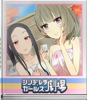 シンデレラガールズ劇場 お酒はオトナになってから