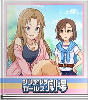 シンデレラガールズ劇場 チラリズムで悩殺♪