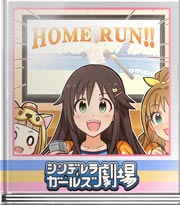 シンデレラガールズ劇場 ユッキナイスキャッチ!