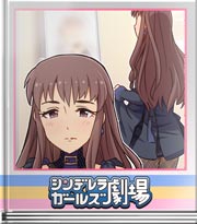 シンデレラガールズ劇場 アイドルは笑顔で