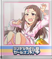 シンデレラガールズ劇場 サンキュー昨日のアタシッ!