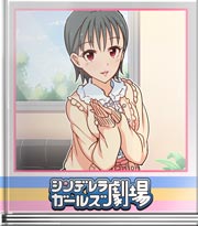 シンデレラガールズ劇場 おねがいエンドレス