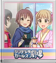 シンデレラガールズ劇場 戦国お約束