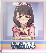 シンデレラガールズ劇場 考えるよりまず行動