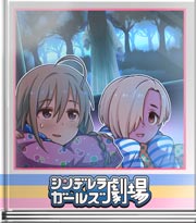 シンデレラガールズ劇場 出てこなかったよ…