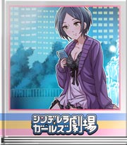 シンデレラガールズ劇場 今貴方の後ろにいるの…