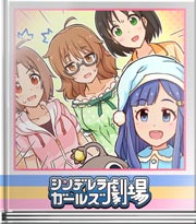 シンデレラガールズ劇場 お…大人の女子トーク！