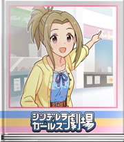 シンデレラガールズ劇場 もういいから～!