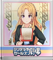 シンデレラガールズ劇場 じっとしてられない理由