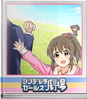 シンデレラガールズ劇場 心の声を伝えよう