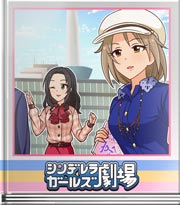 シンデレラガールズ劇場 手際がいい！