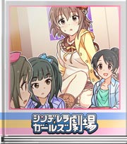 シンデレラガールズ劇場 素敵な百面相