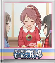 シンデレラガールズ劇場 ドーナツ関係なら！