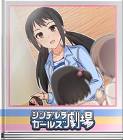 シンデレラガールズ劇場 まざった！