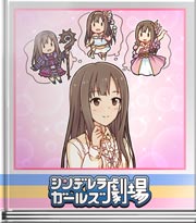 シンデレラガールズ劇場 新しいものに挑戦