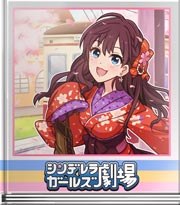 シンデレラガールズ劇場 ロマンの香りは