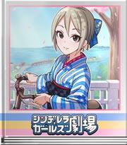 シンデレラガールズ劇場 浪漫に当てられて