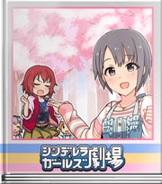 シンデレラガールズ劇場 事務所を通してっ