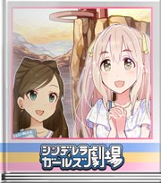 シンデレラガールズ劇場 暴走お嬢様!