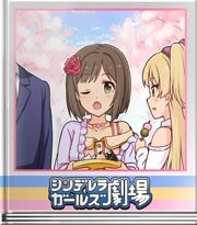 シンデレラガールズ劇場 おつかれさまです